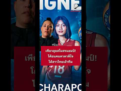 ไม่ได้บังเอิญ แต่ตั้งใจเลือก เพราะสิ่งนี้ #วอลเลย์บอล #DallasPulse #เพียวอัจฉราพร