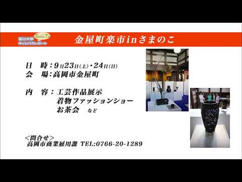 富山大学 インフォメーション【Tom's TV】2017.9 放送