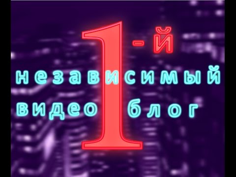 1 - Независимый Видео Блог "Олег Яковлев". Выпуск №4