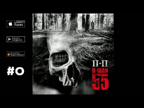 D-MAN55 - 04. Дерзай ("ПП", EP, 2014)