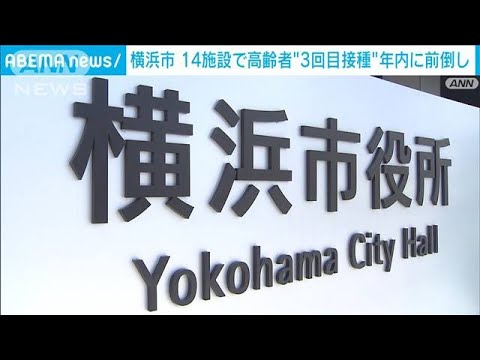 , title : '横浜市のワクチン3回目接種　年内14施設で前倒し(2021年12月23日)'