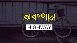 Download lagu Obosthan (Lyrics) | অবস্থান | Eather | HIGHWAY | Bangla Band Song mp3