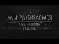 Земфира – Мы разбиваемся | Москва (14.12.13) 