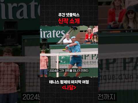 이번 주 신작 소개 《나달》