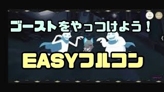 【Welcome to the Villains's world.】『ゴーストをやっつけよう！』EASYフルコン動画【ツイステ/リズミック】