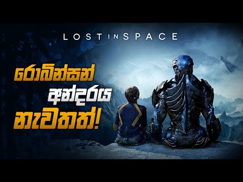 පිටසක්වල රොබෝ සහ රොබින්සන් අන්දරය | Lost in Space Sinhala Review / Netflix