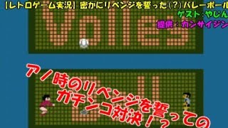 【レトロゲーム実況】密かにリベンジを誓った(？)バレーボール