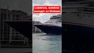 CARNIVAL SUNRISE выходит из Майами #miami #carnivalsunrise #umarkeyn #cruiseship #cruisetour #travel