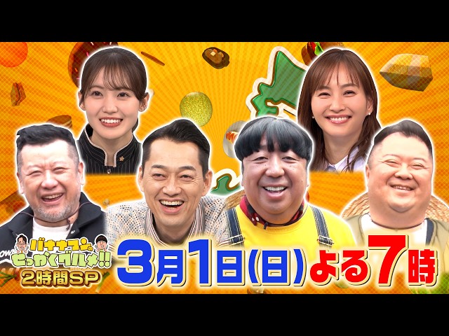 バナナマンのせっかくグルメ★福岡２時間SP！日村＆ケンコバ＆小杉が夢の爆食旅🈑🈓