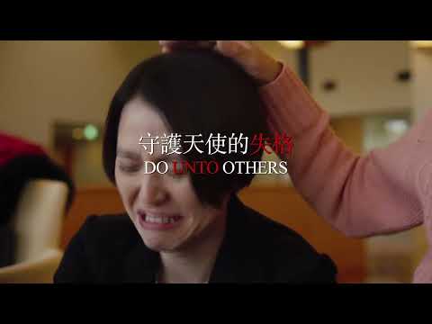 《守護天使的失格》預告片：官方預告