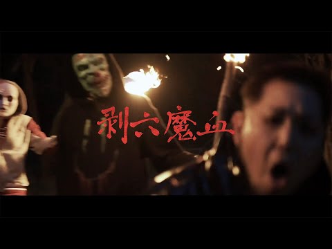 chemicl & OVER KILL (FUJI TRILL & KNUX) - 剥六魔血 feat. CSCALE (Official Music Video)