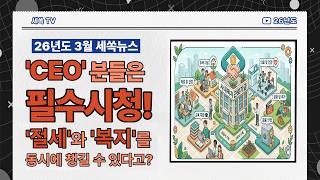2026.3월 세쏙뉴스) 절세와 복지혜택이 동시에 되는 제도 사내근로복지기금