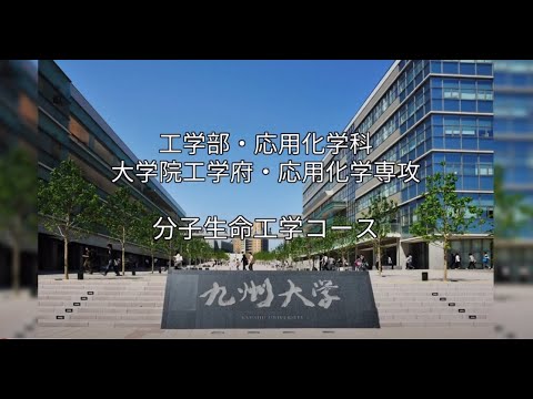 応用化学科　分子生命工学コース　研究室紹介