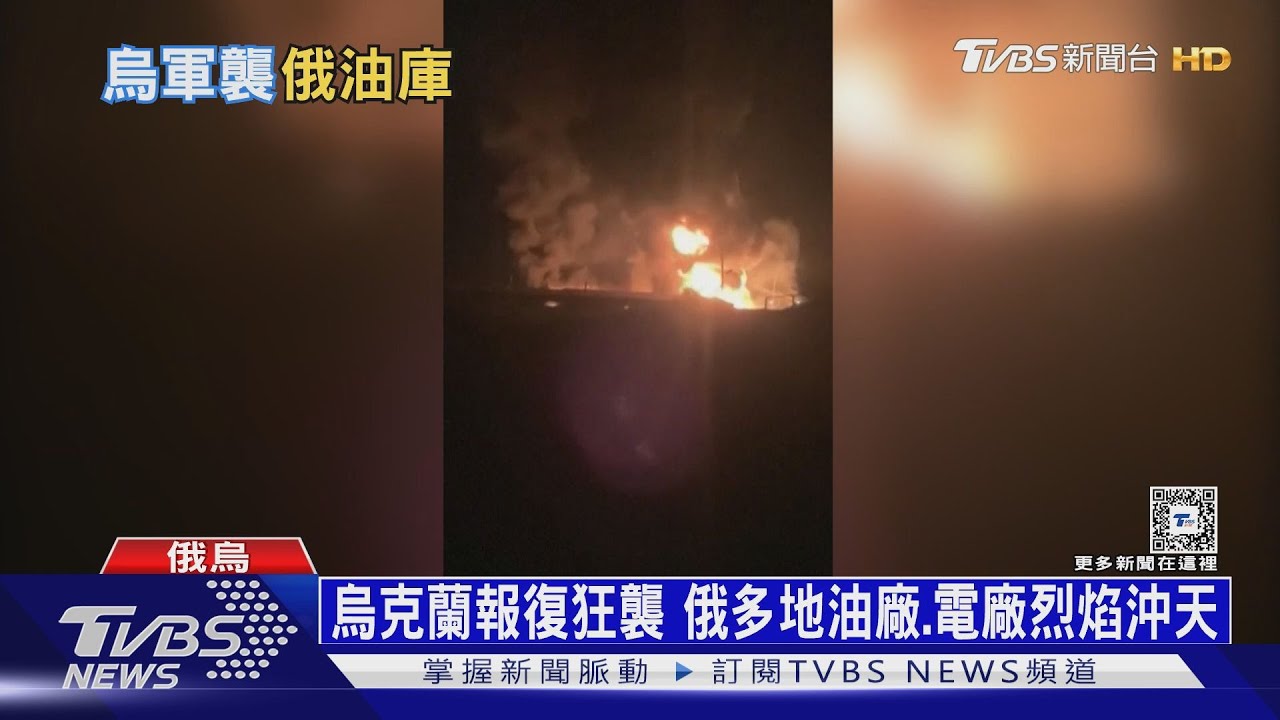 烏克蘭報復狂襲　俄多地油廠、電廠烈焰沖天