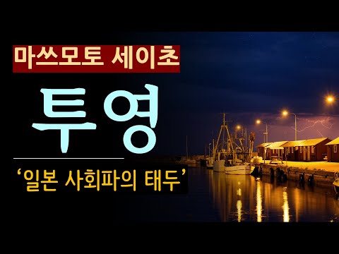 (줄거리 해설과 낭독) [투영_마쓰모토 세이초_모비딕] 어느 지방 소도시의 정경유착을 추적하라! [일본 추리소설] [사회파] [미스터리] [북텔러 스칼렛] (스포일러 주의)