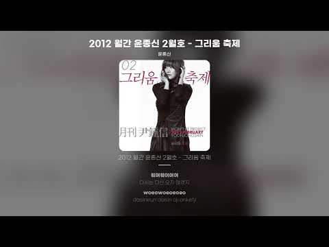 [Lyric Video] 윤종신 - 2012 월간 윤종신 2월호 - 그리움 축제
