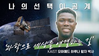 나의 선택 이공계, 국경을 넘어 세상을 연결하는 길