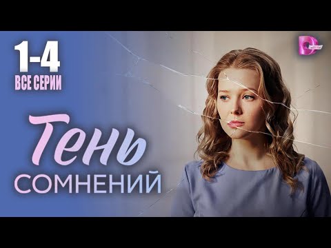 Тень сомнений 1-4 серия все серии подряд сериал 2026
