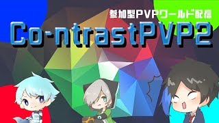 (参加型)マインクラフトCo-ntrastPVP2配信！【Minecraft】