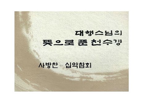 대행스님의 뜻으로푼천수경11(사방찬-십악참회)