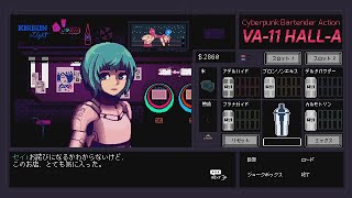本日初めてのまともな客【VA-11 Hall-A】#4