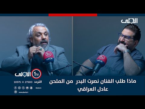 فيديو | ماذا طلب الفنان نصرت البدر  من الملحن عادل العراقي اثناء وجوده في بيروت؟