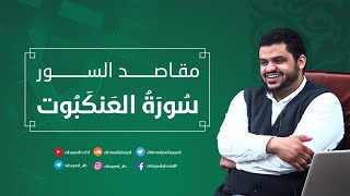 صورة مقاصد السور | سورة العنكبوت | أحمد السيد