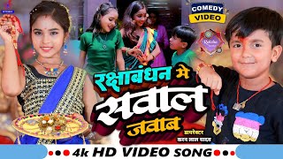 #Ansh_Babu और #Ridhima_Rani का New राखी कॉमेडी गाना #Video🤪रक्षाबंधन मे सवाल जवाब💃Rakshabandhan Gana