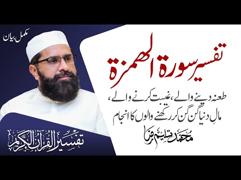 Detailed of Surah Al Humazah | Tafseer e Quran | Muhammad Tasleem Raza