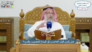 4199 - هل يُقبل قول الغاصب في قيمة المغصوب وقدره؟ - عثمان الخميس
