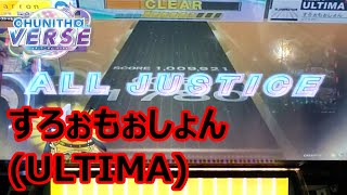【CHUNITHM】すろぉもぉしょん (ULTIMA) ALL JUSTICE【手元動画】