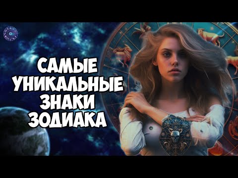 Самые уникальные знаки зодиака