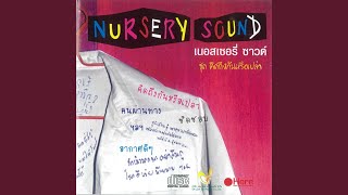 คิดถึงกันหรือเปล่า – อาร์ม แสนดี