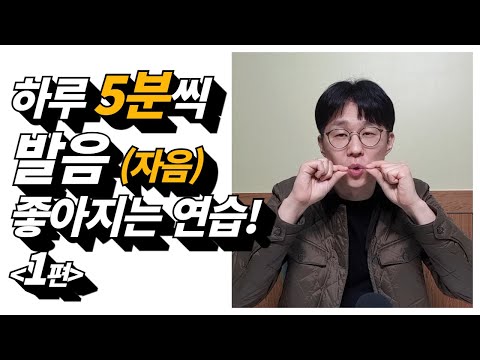 하루 5분씩 한글 발음 연습 [발음 좋아지는 방법- 자음편 1탄] |말버스