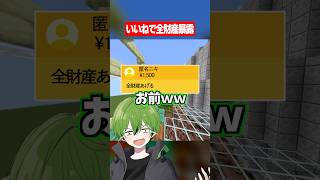 みんなの全財産いくら？ #マイクラ #あるある #かんなちゃろ