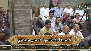 الدكتور – فتحي حجازي (لولاك يا سيدى ما خلق امرؤ) (ساحة الدح)(2022)