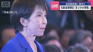 自民党新総裁に高市早苗氏選出　石破総理側近「まさかの事態」【スーパーJチャンネル】(2025年10月4日)