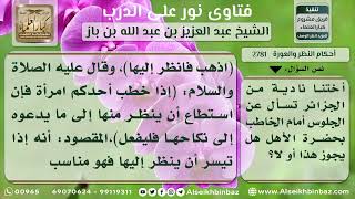 صورة 2781 - حكم الجلوس مع الخاطب بحضور محرم وتكرار الجلوس - نور على الدرب