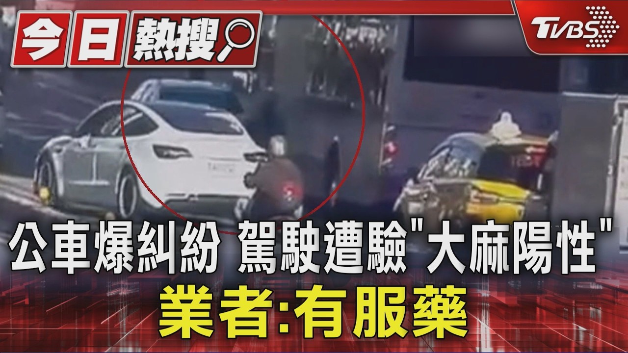 公車爆糾紛 駕駛遭驗「大麻陽性」 業者:有服藥|TVBS新聞 @TVBSNEWS01