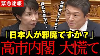 【神谷宗幣vs高市早苗】参政党の神谷代表が神質疑！移民を推進する自民党が黙ります…