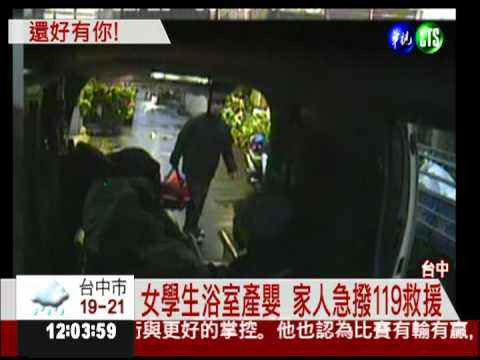 19歲女生浴室產嬰 警消鎮定接生