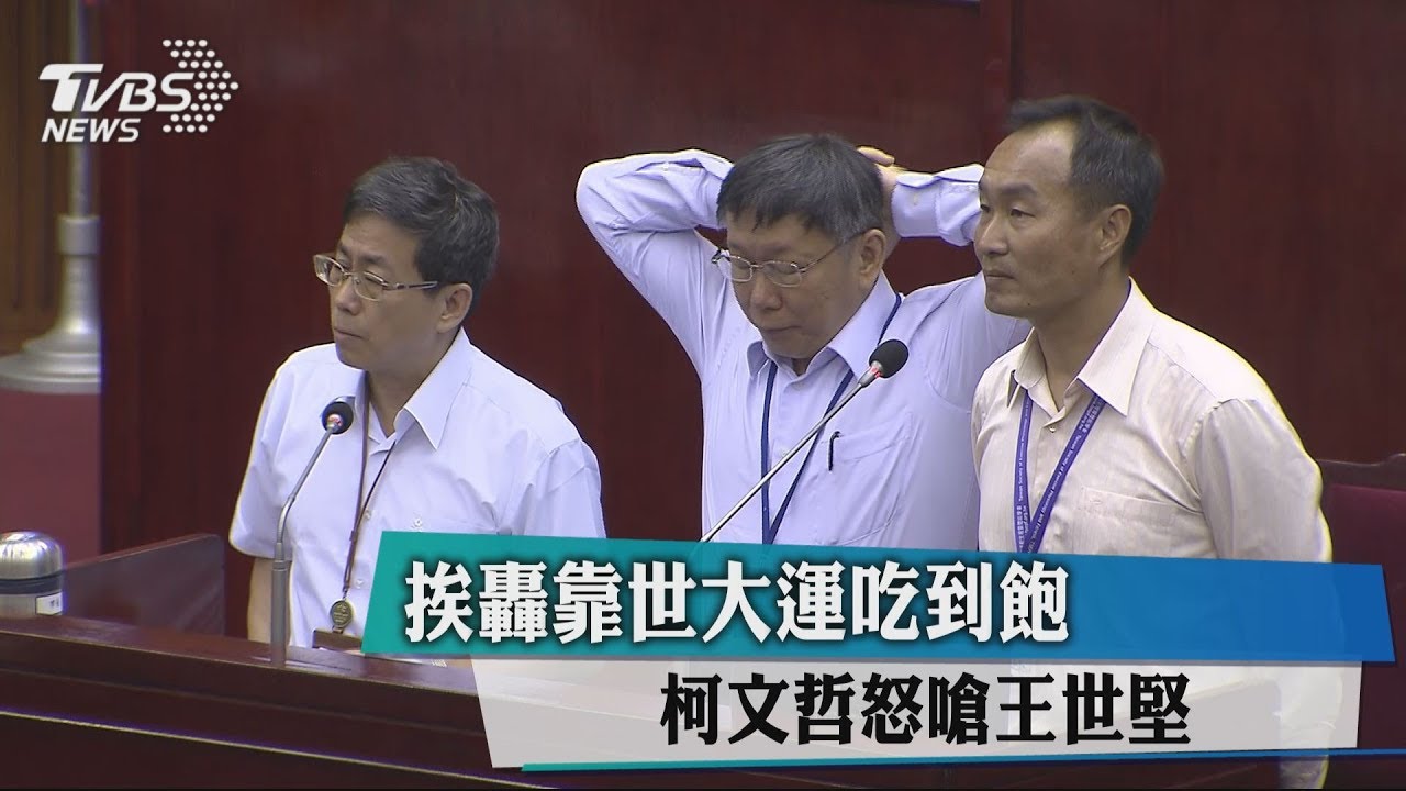 挨轟靠世大運吃到飽 柯文哲怒嗆王世堅