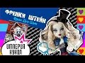 Обзор куклы Monster High Френки Штейн серия Фрик дю Шик (Frankie ...