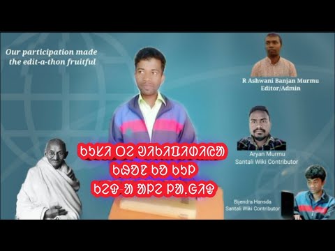 My personal fruitsful from Wikipedia/Santali Wikipedia || ᱥᱟᱱᱛᱟᱲᱤ ᱣᱤᱠᱤᱯᱤᱰᱤᱭᱟ ᱯᱟᱦᱴᱟ ᱥᱮᱫ ᱤᱧᱟᱜ ᱡᱚᱢ