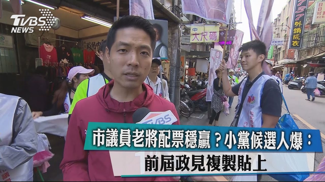 市議員老將配票穩贏？小黨候選人爆：前屆政見複製貼上