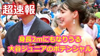 身長2mにもなりうる！大谷ジュニアのポテンシャル