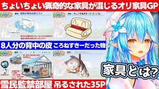 リスナーのオリジナル家具を紹介してたはずなのにちょいちょい猟奇的な物品が混じってた雪花ラミィ【ホロライブ/雪花ラミィ】