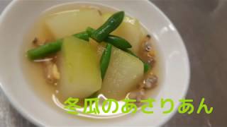 宝塚受験生の美容・夏バテ対策レシピ〜冬瓜のあさりあん〜