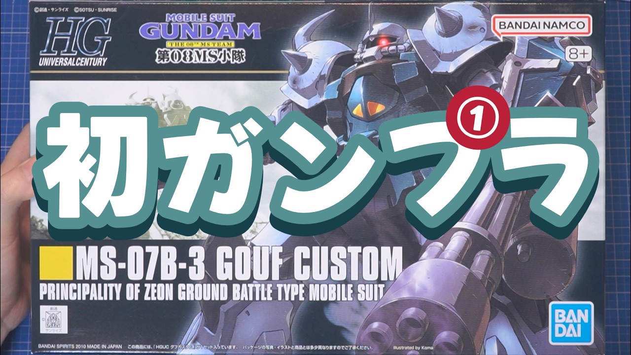 【初心者】①初めてガンプラを作る配信｜道具紹介＆胴･頭仮組み【HGグフカスタム】