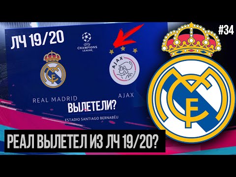 FIFA 19 | Карьера тренера за Реал Мадрид [#34] | РЕАЛ ВЫЛЕТАЕТ ИЗ ЛЧ 19/20? ГОЛ С 35-ТИ МЕТРОВ!